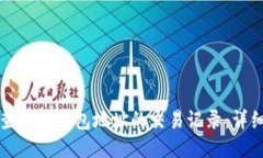 如何查询TP钱包地址的交易
