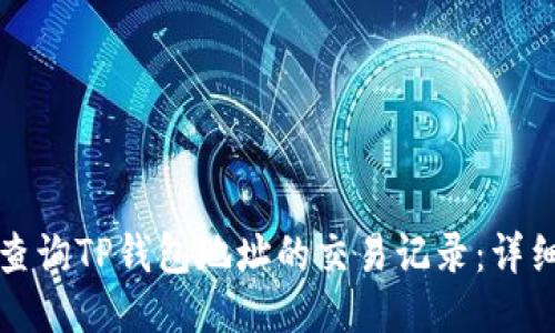如何查询TP钱包地址的交易记录：详细指南