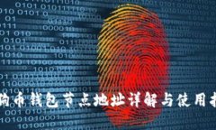 狗狗币钱包节点地址详解