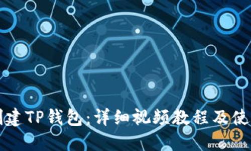 如何创建TP钱包：详细视频教程及使用指南