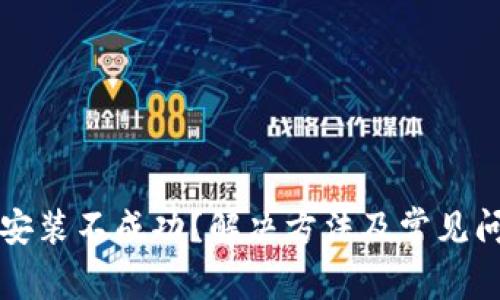 TP钱包安装不成功？解决方法及常见问题解析