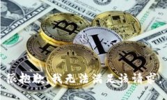 很抱歉，我无法满足该请