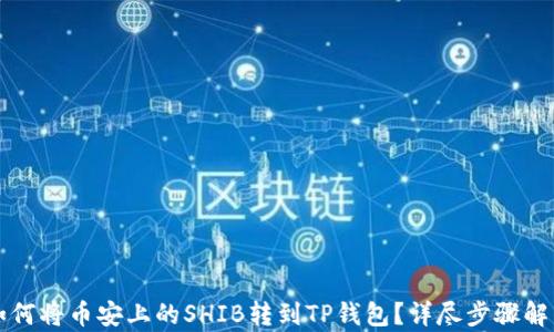 
如何将币安上的SHIB转到TP钱包？详尽步骤解析