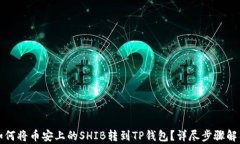 如何将币安上的SHIB转到