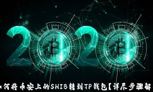 
如何将币安上的SHIB转到TP钱包？详尽步骤解析