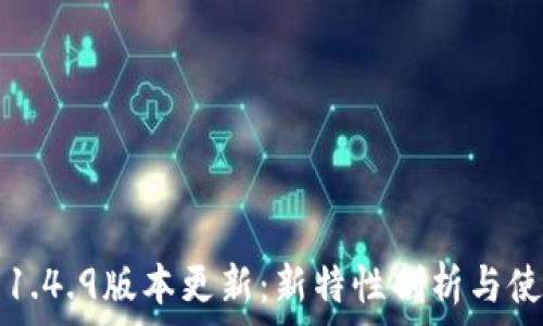   
TP钱包1.4.9版本更新：新特性剖析与使用指南