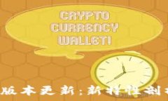   TP钱包1.4.9版本更新：新