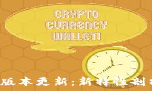  
TP钱包1.4.9版本更新：新特性剖析与使用指南