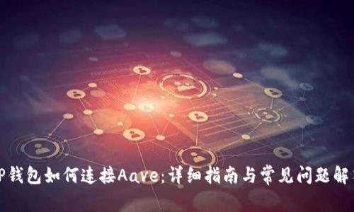 TP钱包如何连接Aave：详细指南与常见问题解答