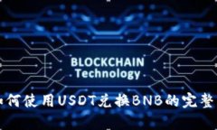 TP钱包如何使用USDT兑换B