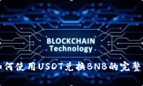 TP钱包如何使用USDT兑换BNB的完整步骤解析