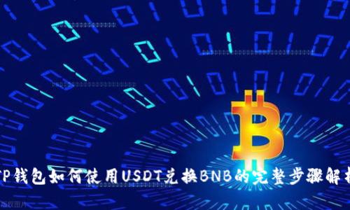 TP钱包如何使用USDT兑换BNB的完整步骤解析