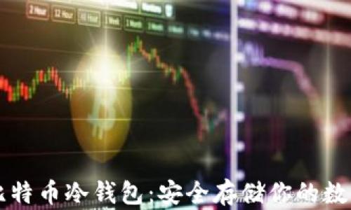 
理解比特币冷钱包：安全存储你的数字资产