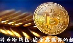 理解比特币冷钱包：安全