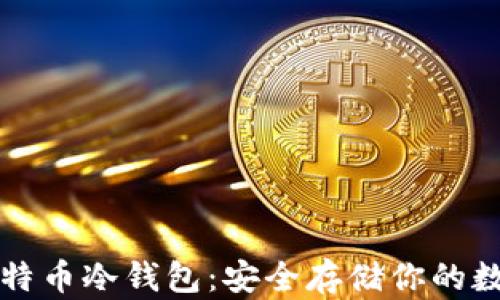 
理解比特币冷钱包：安全存储你的数字资产
