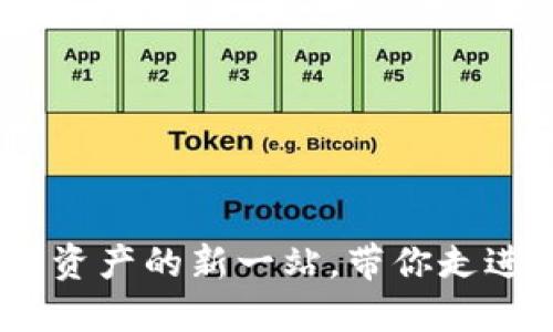 TP钱包：数字资产的新一站，带你走进区块链世界