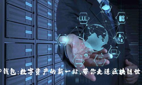 TP钱包：数字资产的新一站，带你走进区块链世界