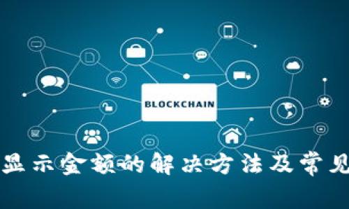TP钱包不显示金额的解决方法及常见问题分析