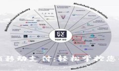TP钱包解锁移动支付：轻松