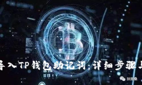 如何正确导入TP钱包助记词：详细步骤与注意事项