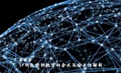 ### TP钱包密钥数字的含义