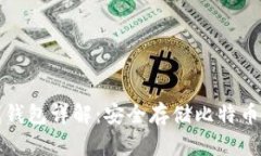 比特币离线钱包详解：安