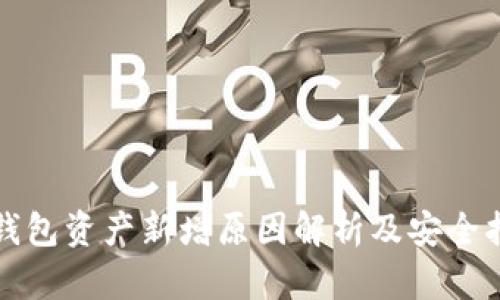 TP钱包资产新增原因解析及安全指南