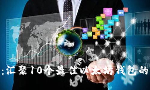 imToken：汇聚10个最佳以太坊钱包的终极指南