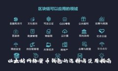 以太坊网络货币钱包的选