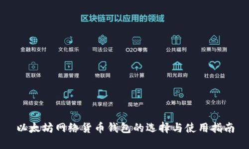 以太坊网络货币钱包的选择与使用指南