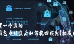 思考一个且的  TP钱包币被