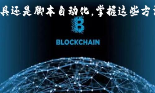 baioti如何导出以太坊钱包区块数据：详细指南与常见问题解答/baioti

以太坊, 钱包, 区块数据, 区块链/guanjianci

## 内容主体大纲

1. **引言**
    - 介绍以太坊及其钱包的基本概念
    - 导出区块数据的必要性和应用

2. **以太坊钱包概述**
    - 以太坊钱包的类型
    - 钱包的功能和重要性

3. **区块数据是什么**
    - 什么是区块数据
    - 区块数据的组成部分
    - 区块数据在以太坊中的作用

4. **导出以太坊钱包区块数据的步骤**
    - 使用以太坊节点导出数据
    - 使用区块链浏览器导出数据
    - 利用编程方式导出数据

5. **常见问题解答**
    - Q1: 如何选择合适的以太坊钱包？
    - Q2: 导出的区块数据有哪些用途？
    - Q3: 如何保证导出数据的安全性？
    - Q4: 如果导出数据时遇到错误，该怎么办？
    - Q5: 有哪些工具可以帮助导出区块数据？
    - Q6: 如何分析导出的区块数据？

6. **总结**
    - 导出以太坊钱包区块数据的价值和重要性
    - 鼓励读者尝试和探索更多相关技术

---

## 内容

### 引言

以太坊是一个开放源代码的区块链平台，旨在支持开发去中心化的应用（DApps）和智能合约。在这个平台上，每个用户都可以拥有一款数字钱包，用于存储和管理以太坊及其ERC-20代币。本文将详细介绍如何导出以太坊钱包的区块数据，并回答一些常见问题，帮助更好地理解这一过程。

### 以太坊钱包概述

#### 以太坊钱包的类型

以太坊钱包主要分为热钱包和冷钱包。热钱包是指常常在线的数字钱包，便于快速交易，但安全性较低；冷钱包则是离线存储的方式，安全性高，但不便于频繁的交易。无论哪种类型，钱包的主要作用是存储用户的私钥和交易历史。

#### 钱包的功能和重要性

钱包不仅仅是存储以太币（ETH）和代币的工具，它还允许用户进行各种操作，如交易和智能合约交互。了解钱包的功能，可以帮助用户更好地管理其数字资产，以及导出相关的区块数据以供分析。

### 区块数据是什么

#### 什么是区块数据

区块数据是指在区块链中记录的每个区块的信息，包括交易记录、时间戳、区块高度、矿工信息等。这些数据对于分析区块链的运行状态及交易行为极为重要。

#### 区块数据的组成部分

每个区块通常包括多个部分，如头部（block header）、交易列表、某个区块的大小及哈希值等。头部包含了区块的元信息，而交易列表则记录了所有交易的详细信息。

#### 区块数据在以太坊中的作用

在以太坊中，区块数据用于验证交易的有效性和可靠性，促进智能合约的执行，也是创建去中心化应用的重要依据。

### 导出以太坊钱包区块数据的步骤

#### 使用以太坊节点导出数据

通过运行自己的以太坊节点，用户可以直接从区块链中导出数据。首先需要安装以太坊客户端（如Geth或Parity），然后利用相应的命令导出特定区块的数据。

#### 使用区块链浏览器导出数据

另一种简单的方法是使用区块链浏览器，如Etherscan。只需输入钱包地址或区块号，即可获取所需的区块数据，并可选择下载相关信息。

#### 利用编程方式导出数据

对于有编程经验的用户，可以使用Web3.js等库，通过调用以太坊节点的API，编写脚本来自动化导出特定以太坊钱包的区块数据。这种方法灵活性高，但需要一定的技术基础。

### 常见问题解答

#### Q1: 如何选择合适的以太坊钱包？

选择以太坊钱包时，用户需考虑安全性、易用性和功能。热钱包如MetaMask适合频繁交易，而冷钱包如Ledger则适合长期储存。此外，还应查看钱包的软件和硬件安全措施，确保私钥存储的安全性。

#### Q2: 导出的区块数据有哪些用途？

导出的区块数据可用于多种目的，如交易监控、资产管理、加密货币的分析与研究等。开发者可以通过分析区块数据，了解市场趋势，更好地自己的交易策略或DApp。

#### Q3: 如何保证导出数据的安全性？

在导出区块数据时，应该确保所使用的网络安全，尤其是在公用Wi-Fi环境下。此外，建议使用加密传输，并存储数据的设备需有良好的安全措施，以防数据泄露。

#### Q4: 如果导出数据时遇到错误，该怎么办？

常见错误可能包括连接问题或数据格式错误。首先应检查网络连接及节点状态。切换使用的工具或重新启动程序常常也能解决问题。最后，查阅相关文档或社区获得支持也是一个有效的方法。

#### Q5: 有哪些工具可以帮助导出区块数据？

除了自己搭建节点外，常见的区块链浏览器如Etherscan、Blockchair等都可以很方便地导出特定账户的区块信息。此外，开发者工具如Web3.js、Ether.js也允许程序化访问区块数据。

#### Q6: 如何分析导出的区块数据？

分析区块数据时，可以利用数据分析工具如Python的Pandas库，对导出的数据进行处理和可视化。通过建立数据模型，用户可以评估交易模式，识别异常活动，更好地做出投资决策。

### 总结

导出以太坊钱包区块数据不仅有助于用户更好地理解区块链的运行机制，还可以为投资决策提供数据支持。无论是使用在线工具还是脚本自动化，掌握这些方法将有助于您在数字资产管理上走得更远。

---

以上内容为导出以太坊钱包区块数据的详细指南及常见问题解答。希望对您有所帮助！