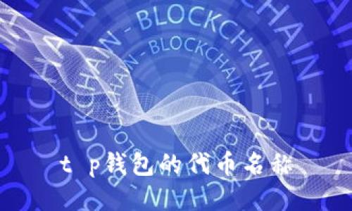 t p钱包的代币名称