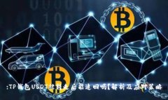 :TP钱包USDT被转走后能追回