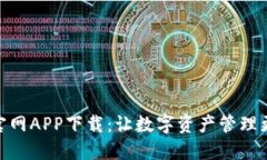 TP钱包官网APP下载：让数字