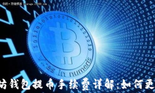 
以太坊钱包提币手续费详解：如何更省钱？