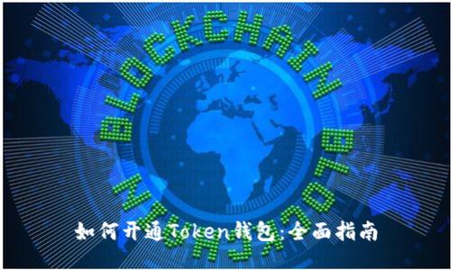 如何开通Token钱包：全面指南