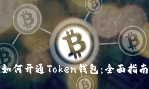 如何开通Token钱包：全面指南