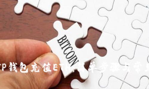 : 如何往TP钱包充值ETH：简单步骤与常见问题解答