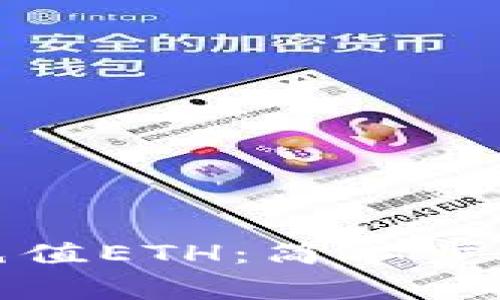 : 如何往TP钱包充值ETH：简单步骤与常见问题解答