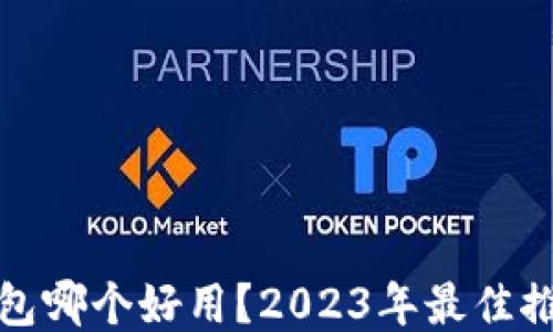 
比特币钱包哪个好用？2023年最佳推荐与评测