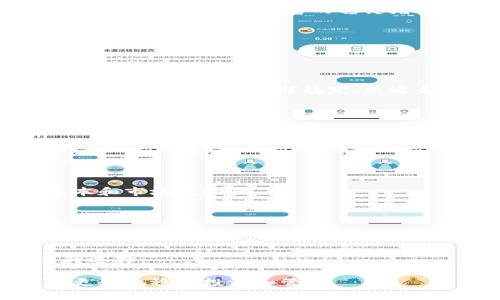   如何使用电子钱包瓜分 USDT 币，轻松实现数字资产管理 / 

 guanjianci USDT, 电子钱包, 数字资产, 加密货币 /guanjianci 

## 内容主体大纲

1. 引言
   - 什么是 USDT 币
   - 为什么选择电子钱包来管理 USDT
   - 本文目的和结构概述

2. USDT 币的基础知识
   - USDT 的定义和功能
   - USDT 的优点与缺点
   - USDT 的市场应用和前景

3. 电子钱包简介
   - 什么是电子钱包
   - 电子钱包的种类（热钱包和冷钱包）
   - 电子钱包的安全性分析

4. 如何选择合适的电子钱包
   - 关键评估指标（用户体验、安全性、支持的代币等）
   - 推荐几款主流电子钱包
   - 选择时应注意的事项

5. 在电子钱包中瓜分 USDT 的操作步骤
   - 创建电子钱包账户
   - 充值和存取 USDT
   - 进行 USDT 的瓜分和转账

6. 管理其余数字资产
   - 如何利用电子钱包管理其他加密货币
   - 分散投资的策略
   - 监控市场变化和投资组合

7. 风险管理和安全措施
   - 常见的安全威胁和预防措施
   - 制定安全的资产管理策略
   - 电子钱包的备份和恢复

8. 真实案例分析
   - USDT 瓜分的成功案例
   - 失败的教训与反思
   - 从案例中得到的启示

9. 未来数字资产管理趋势
   - 数字货币的最新动态
   - 电子钱包技术的进化
   - 对投资者的建议

10. 结论
    - 概览本文的主要观点
    - 未来的展望和建议

---

## 引言

### 什么是 USDT 币

USDT（Tether）是一种稳定币，与美元1:1挂钩，旨在将加密货币市场与法定货币联系起来。它的设计理念是为了解决加密货币价格波动大的问题，使用户在交易时能够更轻松地保值。因此，USDT 在全球范围内受到了广泛的应用，是当前加密货币市场中最流行的稳定币之一。

### 为什么选择电子钱包来管理 USDT

电子钱包，作为管理和存储加密货币的工具，已经成为数字资产管理中不可或缺的一部分。选择合适的电子钱包可以帮助用户安全、便捷地管理 USDT 等加密货币，并降低交易成本。在这篇文章中，我们将探讨如何使用电子钱包瓜分 USDT 币，以及在数字资产管理中需要关注的一些关键问题。

### 本文目的和结构概述

本文旨在为读者提供全面的关于如何使用电子钱包进行 USDT 币的管理和瓜分的指南。我们将从基础知识入手，逐步深入到具体的操作步骤和安全措施，以帮助用户实现高效、安全的数字资产管理。

---

## USDT 币的基础知识

### USDT 的定义和功能

USDT 是一种基于区块链的稳定币，其价值主要依赖于法定货币（如美元）的支持。USDT 的主要功能是为加密货币交易提供稳定性，减少用户在进行交易时所面临的价格波动风险。此外，USDT 也广泛应用于跨境支付、投资和交易等领域。

### USDT 的优点与缺点

USDT 的优点在于其价格稳定性和广泛的接受度，它能够让用户在加密货币市场中快速转移资金，同时又能够保持资金的价值。然而，它也存在一些缺点，例如中心化管理可能导致的透明度问题，以及某些国家对稳定币的监管风险。

### USDT 的市场应用和前景

随着数字货币的普及，USDT 的市场需求不断增加，成为许多交易所的主要交易对。未来，随着去中心化金融（DeFi）等新兴市场的发展，USDT 可能会在全球数字资产管理中扮演更为重要的角色。

---

## 电子钱包简介

### 什么是电子钱包

电子钱包是一种可以数字化存储、管理和交换加密货币的工具。它使用户能够方便地存储和接收各种加密货币，包括 USDT，同时也支持进行交易和转账。电子钱包的核心功能是安全性和便利性，帮助用户快速访问和管理他们的数字资产。

### 电子钱包的种类（热钱包和冷钱包）

电子钱包通常分为两种类型：热钱包和冷钱包。热钱包是通过互联网连接的，通常用于日常交易，方便快捷，但安全性相对较低。冷钱包则是离线存储的方式，更安全，但操作较为复杂，适合长期保存资产。

### 电子钱包的安全性分析

随着网络安全威胁的增加，电子钱包的安全性显得尤为重要。选择具有良好安全措施的钱包，包括双重认证、冷存储等，可以降低资产被盗的风险。同时，用户自身也需加强安全意识，定期更新密码，不轻易分享个人信息。

---

## 如何选择合适的电子钱包 

### 关键评估指标（用户体验、安全性、支持的代币等）

在选择电子钱包时，用户应关注以下几个关键指标：用户体验、钱包的安全性、支持的代币种类、交易费用、钱包的声誉和用户评价。这些因素将直接影响到用户的使用体验和资产安全。

### 推荐几款主流电子钱包

市场上有许多优质的电子钱包，例如：Trust Wallet、MetaMask、Ledger Live、Coinbase Wallet等。这些钱包各具特点，可以根据用户的需求进行选择。

### 选择时应注意的事项

在选择电子钱包时，用户需谨慎考虑其可信度、使用便捷性、防护措施，以及对USDT等稳定币的支持程度。此外，定期检查钱包软件是否更新，以及密钥管理和备份方案的制定，也是十分重要的。

---

## 在电子钱包中瓜分 USDT 的操作步骤

### 创建电子钱包账户

首先，用户需要选择合适的电子钱包并下载或访问其官方网站。然后根据指引，填写必要的信息创建账户，设置安全密码，记住安全问题的答案等，以确保账户的安全。

### 充值和存取 USDT

账户创建完成后，用户需要通过各种方式向钱包中充值 USDT，比如通过交易所转入、从其他用户接收等。存取 USDT 的时候，需要确认收款地址的准确性，以免造成资金损失。

### 进行 USDT 的瓜分和转账

在钱包中操作瓜分与转账 USDT 时，用户需要输入接收方地址、金额，并注意交易手续费，确认信息后提交申请。根据区块链网络的拥塞情况，转账完成的时间可能会有所不同。

---

## 管理其余数字资产 

### 如何利用电子钱包管理其他加密货币

先前创建的电子钱包往往支持多种加密货币，不仅限于 USDT。用户可以在同一个钱包内管理多种资产，方便进行投资和交易，确保资产的集中管理。

### 分散投资的策略

用户可以利用电子钱包实现资产的分散投资，根据市场情况调整投资组合，降低特定资产的风险。比如，将资金分配到不同的加密货币上，减少对单一货币的依赖，有助于更稳健地进行投资。

### 监控市场变化和投资组合

应定期监控市场变化，利用电子钱包中的功能观察各个资产的表现。这可以帮助用户及时调整投资策略，避免不必要的损失，并寻找新的投资机会。

---

## 风险管理和安全措施 

### 常见的安全威胁和预防措施

电子钱包的安全威胁主要包括黑客攻击、恶意软件、钓鱼攻击等。用户可以通过定期更换密码、启用双重认证、谨慎点击可疑链接等方式增强安全性。

### 制定安全的资产管理策略

用户应根据个人情况制定资产管理策略，包括资金分配、投资金额设限、止损方案的设定等，以最小化潜在风险。

### 电子钱包的备份和恢复

定期备份电子钱包是至关重要的，用户应将助记词和私人密钥安全存储在多个地方，以防丢失或被盗。如需恢复，则可通过备份文件轻松找回资产。

---

## 真实案例分析 

### USDT 瓜分的成功案例

一个典型的成功案例是某投资者通过电子钱包将其 USDT 分散到多个项目，最终在市场复苏时获得了显著的盈利。这表明了良好分散投资策略的重要性。

### 失败的教训与反思

另一个案例中，某用户因未能及时更新电子钱包的安全设置，导致资产被盗。此事警示我们，安全措施的执行不可忽视。

### 从案例中得到的启示

从成功和失败的案例中，我们能够得出有效的教训，如定期审查资产配置、加强安全措施、及时响应市场事件等都具有相当的指导意义。

---

## 未来数字资产管理趋势 

### 数字货币的最新动态

随着技术的不断进步和市场的变化，数字货币的应用场景不断拓展，包括在金融服务、交易所、支付体系中的广泛应用。

### 电子钱包技术的进化

电子钱包的技术也在不断演进，新的加密技术、智能合约的运用，将逐步提升用户体验和安全性，满足不断变化的市场需求。

### 对投资者的建议

对于未来的投资者，需时刻关注行业动态，随时更新知识储备，制定灵活的投资策略，以跟上快速发展的数字资产管理趋势。

---

## 结论

### 概览本文的主要观点

本文围绕如何使用电子钱包瓜分 USDT 币进行了详细阐述，从基础知识到具体操作，再到安全措施和真实案例分析，旨在帮助用户更好地管理数字资产。

### 未来的展望和建议

随着加密货币市场的持续发展，使用电子钱包进行资产管理将越来越普及。用户务必保持警觉，灵活应变，以抓住市场机会，同时注意风险管理，实现财富的稳健增值。

---

## 相关问题

1. **USDT 和其他加密货币有什么区别？**
   - USDT 是一种与法币挂钩的稳定币，其目的是在波动大的加密货币市场中提供稳定性。与比特币、以太坊等传统加密货币相比，USDT 的价格相对稳定，更适合用于交易和保值。

2. **如何确保电子钱包的安全性？**
   - 确保电子钱包安全的措施包括定期更新密码、启用双重验证、定期备份密钥、使用冷钱包存储大额资产，以及避免连接不安全的 Wi-Fi 网络等。

3. **USDT 的市场前景如何？**
   - 随着越来越多的交易和支付场景采用稳定币，USDT 作为市场上最大的稳定币之一，其使用需求预计将持续增长，前景乐观。

4. **在什么情况下考虑转移 USDT？**
   - 当市场行情不稳定，或者需要将 USDT 转换为其他加密货币进行投资时，用户可能会考虑转移 USDT，同时需要评估交易成本和市场流动性。

5. **哪些因素可能导致 USDT 的价值波动？**
   - 尽管 USDT 是稳定币，其价值波动的因素可能包括市场心理、交易所流动性、监管政策变化等，用户应该保持关注。

6. **如何选择适合自己的电子钱包？**
   - 选择电子钱包时，用户需考虑其安全性、用户体验、支持的货币种类、兼容性等。最好咨询经验人士或查阅专业的用户评价进行选择。

通过以上大纲及内容，用户可以全面了解如何使用电子钱包进行 USDT 币的管理与瓜分，帮助他们在日趋复杂的数字资产世界中更好地稳健投资和管理。
