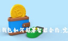 以太坊钱包如何部署智能