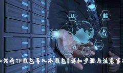 如何将TP钱包导入冷钱包？