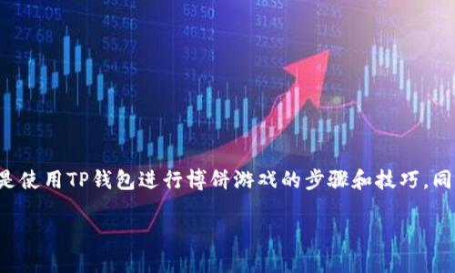 在这篇文章中，我们将深入探讨如何在TP钱包中进行博饼，也就是使用TP钱包进行博饼游戏的步骤和技巧。同时，我们还会回答一些常见问题，以帮助您更好地理解这个过程。

TP钱包：如何参与博饼游戏的详细指南