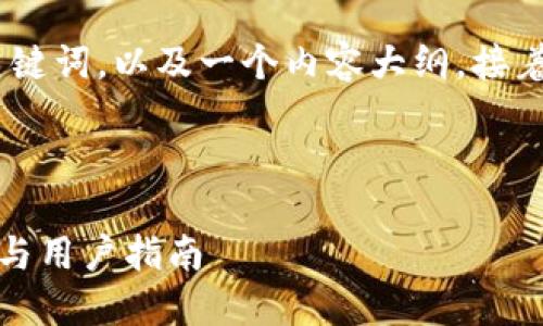 在这里，我为您设计一个的，相关关键词，以及一个内容大纲，接着将围绕选定的主题撰写详细内容。

### 与关键词

TP钱包是否支持狗狗币：全面解读与用户指南