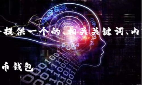 为了满足您的要求，我将提供一个的、相关关键词、内容大纲和详细问题介绍。

```xml
如何用Go语言实现比特币钱包