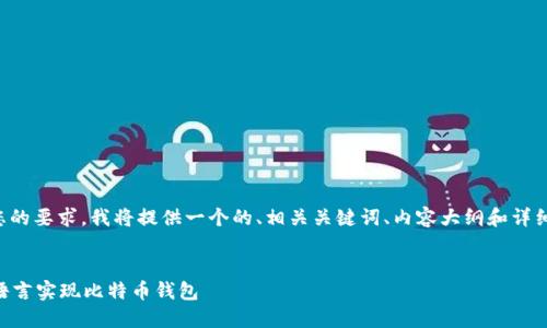 为了满足您的要求，我将提供一个的、相关关键词、内容大纲和详细问题介绍。

```xml
如何用Go语言实现比特币钱包