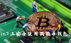 如何在Win7上安全使用狗狗