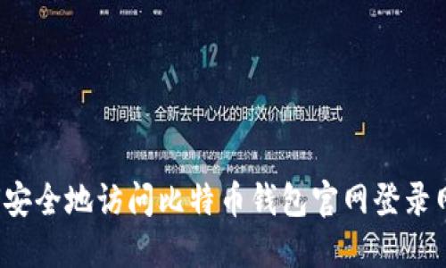 如何安全地访问比特币钱包官网登录网址？